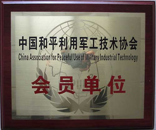 中國(guó)和平利用軍工技術(shù)協(xié)會(huì)